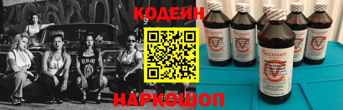 Кодеин Purple Drank  Вход с VPN  Новотроицк  Кодеиновый сироп Lean напиток Lean (лин) 