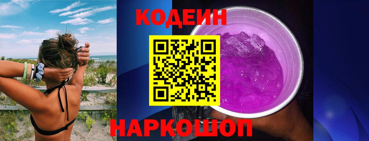 Codein напиток Lean (лин) Новотроицк